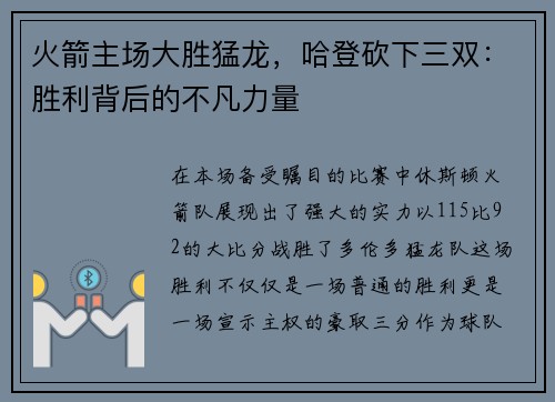 火箭主场大胜猛龙，哈登砍下三双：胜利背后的不凡力量