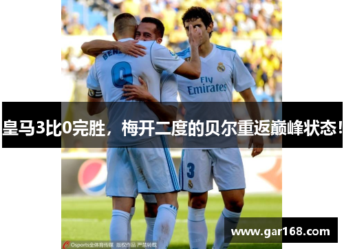 皇马3比0完胜，梅开二度的贝尔重返巅峰状态！