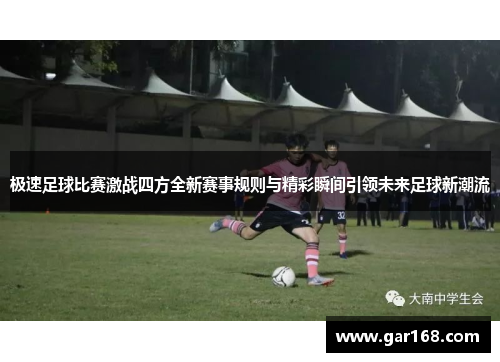 极速足球比赛激战四方全新赛事规则与精彩瞬间引领未来足球新潮流