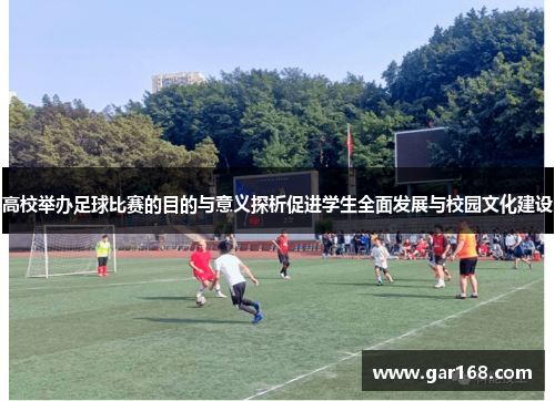 高校举办足球比赛的目的与意义探析促进学生全面发展与校园文化建设