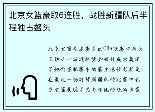 北京女篮豪取6连胜，战胜新疆队后半程独占鳌头