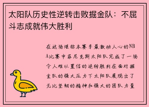 太阳队历史性逆转击败掘金队：不屈斗志成就伟大胜利