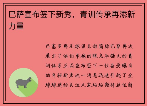 巴萨宣布签下新秀，青训传承再添新力量