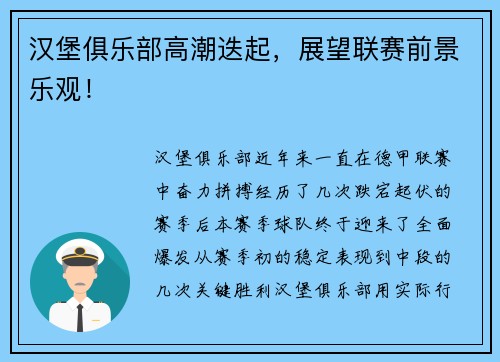汉堡俱乐部高潮迭起，展望联赛前景乐观！