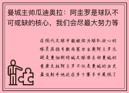 曼城主帅瓜迪奥拉：阿圭罗是球队不可或缺的核心，我们会尽最大努力等待他的回归