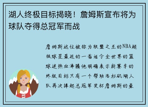 湖人终极目标揭晓！詹姆斯宣布将为球队夺得总冠军而战