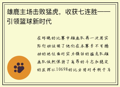 雄鹿主场击败猛虎，收获七连胜——引领篮球新时代