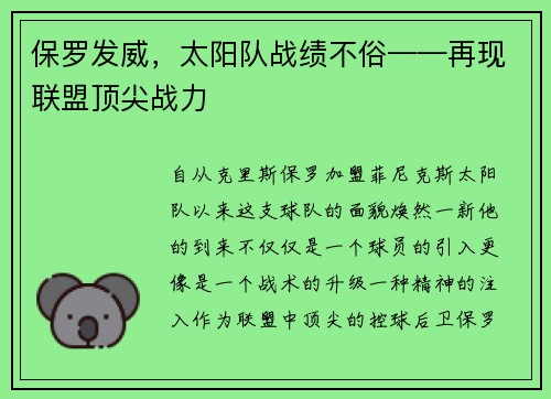 保罗发威，太阳队战绩不俗——再现联盟顶尖战力