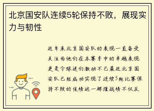 北京国安队连续5轮保持不败，展现实力与韧性