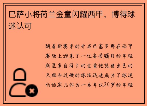 巴萨小将荷兰金童闪耀西甲，博得球迷认可