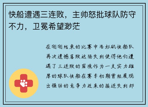 快船遭遇三连败，主帅怒批球队防守不力，卫冕希望渺茫