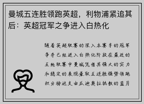 曼城五连胜领跑英超，利物浦紧追其后：英超冠军之争进入白热化
