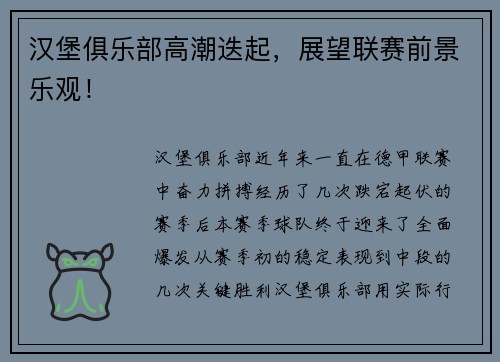 汉堡俱乐部高潮迭起，展望联赛前景乐观！