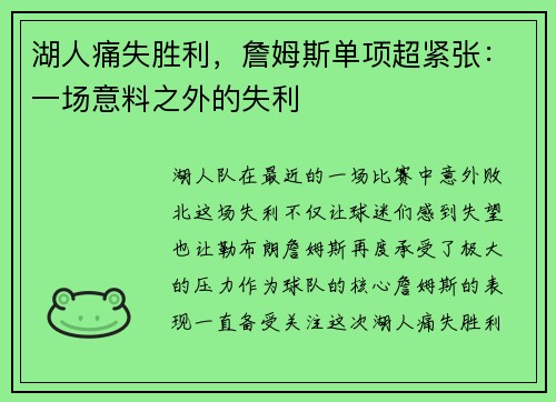 湖人痛失胜利，詹姆斯单项超紧张：一场意料之外的失利