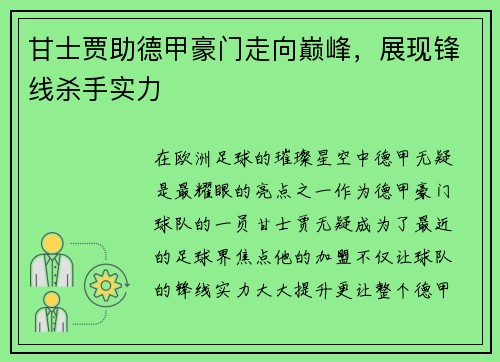 甘士贾助德甲豪门走向巅峰，展现锋线杀手实力