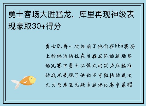 勇士客场大胜猛龙，库里再现神级表现豪取30+得分