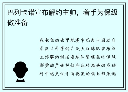 巴列卡诺宣布解约主帅，着手为保级做准备