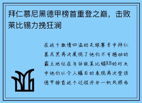 拜仁慕尼黑德甲榜首重登之巅，击败莱比锡力挽狂澜