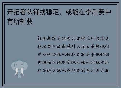 开拓者队锋线稳定，或能在季后赛中有所斩获