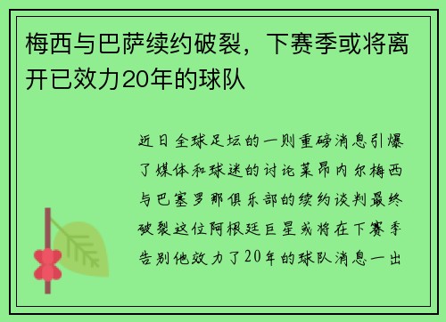 梅西与巴萨续约破裂，下赛季或将离开已效力20年的球队