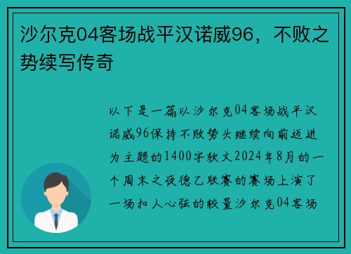 沙尔克04客场战平汉诺威96，不败之势续写传奇