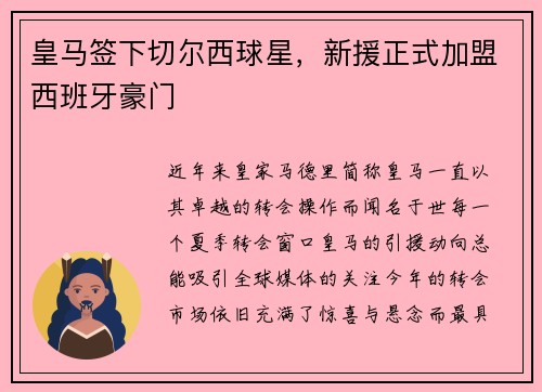 皇马签下切尔西球星，新援正式加盟西班牙豪门