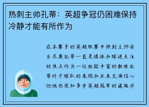 热刺主帅孔蒂：英超争冠仍困难保持冷静才能有所作为