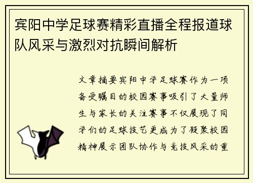 宾阳中学足球赛精彩直播全程报道球队风采与激烈对抗瞬间解析