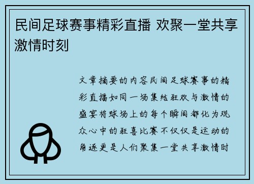 民间足球赛事精彩直播 欢聚一堂共享激情时刻