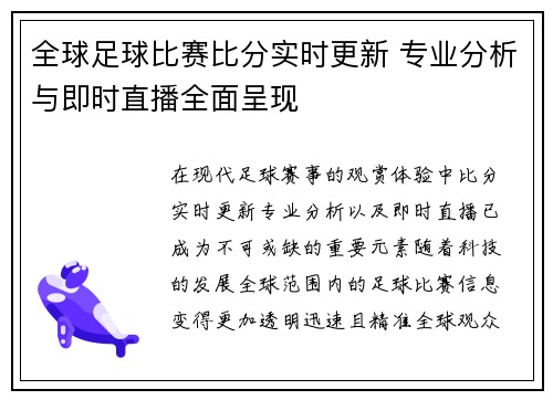 全球足球比赛比分实时更新 专业分析与即时直播全面呈现