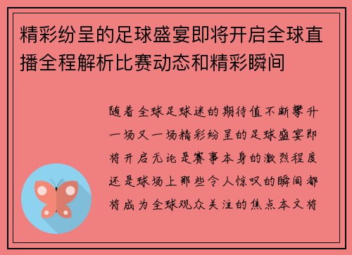 精彩纷呈的足球盛宴即将开启全球直播全程解析比赛动态和精彩瞬间