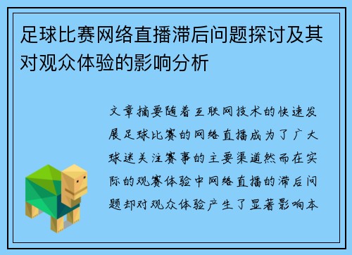 足球比赛网络直播滞后问题探讨及其对观众体验的影响分析